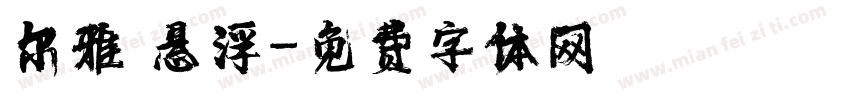 尔雅 悬浮字体转换